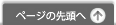 ページの先頭へ