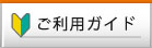 ご利用ガイド