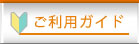 ご利用ガイド