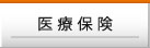 医療保険