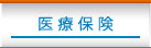 医療保険