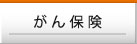 がん保険