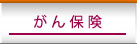 がん保険