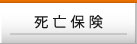 死亡保険