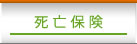 死亡保険