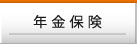 年金保険