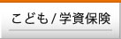 こども/学資保険