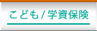 こども/学資保険