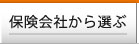 保険会社から選ぶ