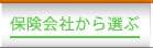 保険会社から選ぶ