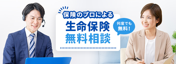 保険のプロによる生命保険無料相談