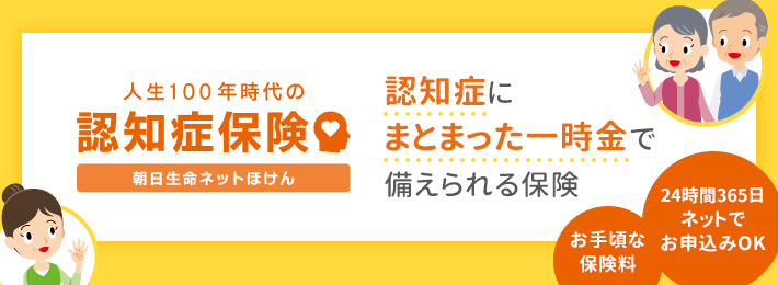 認知症にまとまった一時金で備えられる保険「人生100年時代の認知症保険」