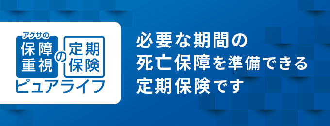 アクサの「保障重視」の定期保険 ピュアライフ