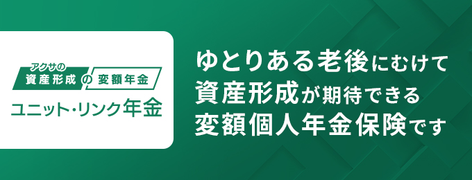 アクサの「資産形成」の変額保険 ユニット・リンク年金