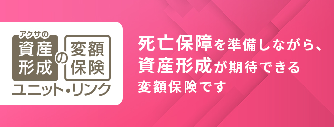 アクサの「資産形成」の変額保険 ユニット・リンク