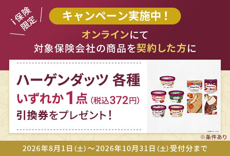 i保険限定 プレゼントキャンペーン実施中！ | 生命保険の比較ならi保険