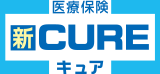 新CURE[キュア]