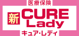 新CURE Lady[キュア・レディ]
