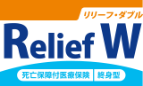 Relief W[リリーフ・ダブル]