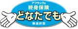 アフラックの終身保険どなたでも