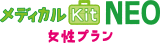 メディカルKitNEO　女性プラン