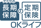 アクサの「長期保障」の定期保険　OKライフ