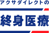 アクサダイレクトの終身医療　