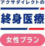 アクサダイレクトの終身医療　女性プラン