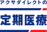 アクサダイレクトの定期医療