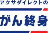 アクサダイレクトのがん終身