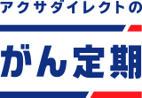 アクサダイレクトのがん定期
