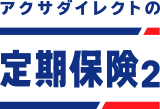 アクサダイレクトの定期保険2