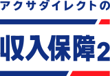 アクサダイレクトの収入保障2