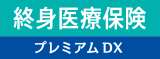 終身医療保険プレミアムDX　