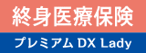 終身医療保険プレミアムDX Lady