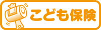 こども保険