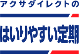 アクサダイレクトのはいりやすい定期
