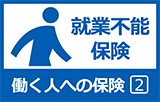 働く人への保険2