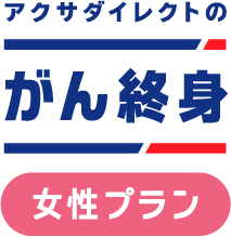 アクサダイレクトのがん終身　女性プラン