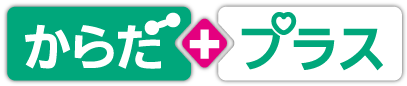 からだプラス