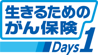 生きるためのがん保険Days1　