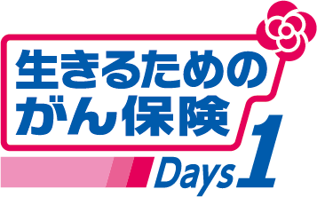 生きるためのがん保険Days1（レディースプラン）
