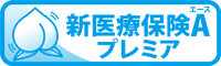 新医療保険Aプレミア