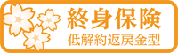 終身保険（低解約返戻金型）無配当