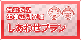 無選択型生命定期保険しあわせプラン