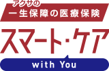 アクサの「一生保障」の医療保険　スマート・ケア　with You