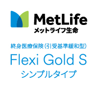 終身医療保険 フレキシィ ゴールド エス〈シンプルタイプ〉