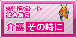 介護その時に