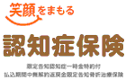 笑顔をまもる認知症保険(限定告知認知症一時金特約付払込期間中無解約返戻金限定告知骨折治療保険)
