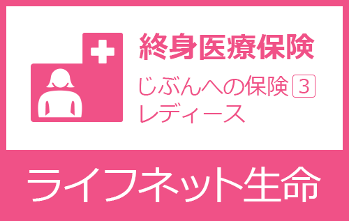 じぶんへの保険3レディース
